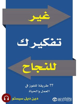 cover image of غير تفكيرك للنجاح